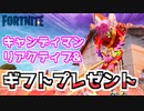 【フォートナイト】バレンタインギフト企画&キャンディマンリアクティブ紹介