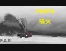 【FAR LONE SAILS】終末の一人旅　Part6 噴火