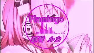 【VOCALOID COVER】Flamingo-米津 玄師【巡音ルカ】