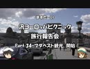 汎ヨーロッパピクニック　旅行報告会　Part. 34