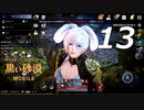 黒い砂漠 MOBILE #13【気ままに実況シリーズ】