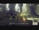 【実況】VERY HARDだから人類に栄光がないNieR:Automata　第十四回之中編