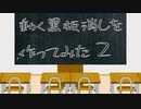 琴葉姉妹と動く黒板消しを作ってみた　Part2