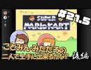 やがみんの？GameM@ster #21.5【スーパーマリオカート 中後編】