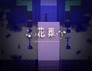 「花葬」　慈しみの物語