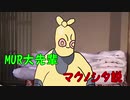 MUR大先輩マクノシタ説.mp4