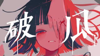 破瓜/初音ミク【オリジナル曲】