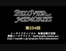 BELOVED MEMORIES 第254回放送（2020.02.14）