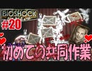 【ホラー】狂人コーエンと初めての共同作業【BioShock】#20