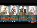 【ゆっくり実況】FEヒーローズ　戦禍お任せプレイ　その25