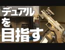 【CoD:MW】デュアルを目指してデザートイーグルを使う動画【プレイ動画】