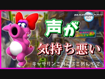 【マリカWii】キャサリンの声が気持ち悪い件について【マリオカートWii】