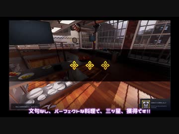 【刀剣乱舞】長谷部が三ツ星シェフを目指して　完【偽実況】