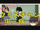 3分でわかる中二病で見るクリスチャンの世界【ゆっくり解説】