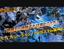 バトオペ2　アインスが往く87  砂漠 6VS6 cost無制限  ジーライン・フルカスタム