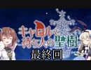 「キャロルと待ち人の聖樹」を一人と一羽がプレイ part12(終)