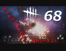 【実況プレイ】#68 Dead by Daylight 【俺的シーズン3】