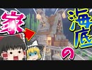 【マインクラフト】海底でも住めば都クラフト【ゆっくり実況】#4