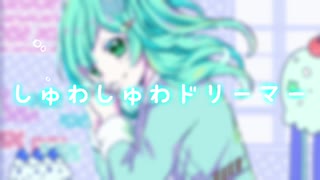 【初音ミク】しゅわしゅわドリーマー「オリジナル」