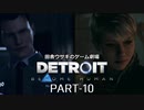 田舎ウサギのゲーム劇場　Detroit:Become Human PART-10