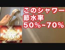 U-miss シャワーヘッド 3段階モード  360°角度回転 シャワー  節水率がやばい！
