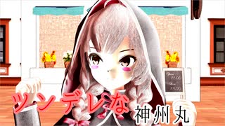 【MMD艦これ】神州丸で『ライカ』【ツンデレ】