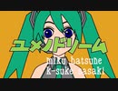 【初音ミク】ユメノドリーム【オリジナル曲】