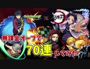 【モンスト】コンプ狙いで鬼滅の刃コラボガチャ！【ニコ生】