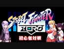 きりたん達のハイパーストZERO初心者対戦【VOICEROID実況】