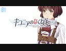 【実況】キコニアのなく頃に 【part1】