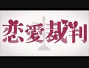 恋愛裁判 歌ってみた　【りろ】