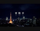 [オリジナル曲]　世散歩　(VOCALOID/初音ミク)