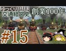 【Transport Fever 2】ゆっくり交通経営史 Part15