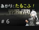 【Escape from Tarkov】あかりとたるこふ！#6【VOICEROID実況】