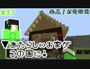 【Minecraft】依頼通りに作りたいマイクラ [Part37] 【実況】