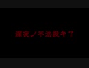 深夜の不法投棄Ⅶ