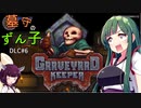 【VOICEROID実況】墓守のずん子DLC【Graveyard Keeper】■６
