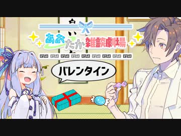 【VOICEROID劇場】あおたか雑談劇場10【Cevio劇場】