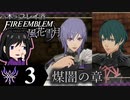 【FE風花雪月 DLC】陰に棲む灰狼、陽を失った者達が紡ぐ「煤闇の章」＃３【実況】