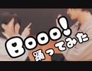 【ramp×ゆづ】Booo! 踊ってみた