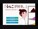 バレンタインにチョコもらえなかったから「うんこが好き。」と好きな女の子に言わせるゲームをプレイ
