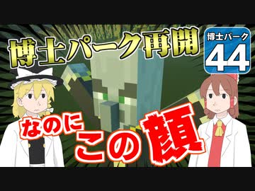 【Planet Coaster 】ようこそ！　博士パークへ！　＃４４【ゆっくり実況】