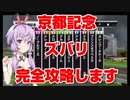 【競馬に人生賭けた VOICEROID実況】京都記念 完全攻略します！