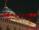 【歴史】赤いニコニコ動画の公式削除動画