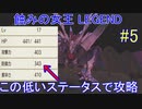 ライザのアトリエ 低レベル＋αで最高難易度LEGEND攻略 #5(結月ゆかり実況)蝕みの女王(ver1.05)引き継ぎなし