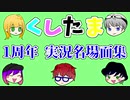 【一周年】くしたま実況名場面集1【くしたま】