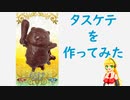 【FGO】タスケテを作ってみた【VOICEROID解説】