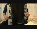 【アコーディオン】「脳漿炸裂ガール」を弾いてみた