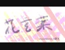花言葉/初音ミク with e堕天 （オリジナル）