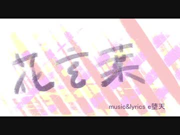 花言葉/初音ミク with e堕天 （オリジナル）